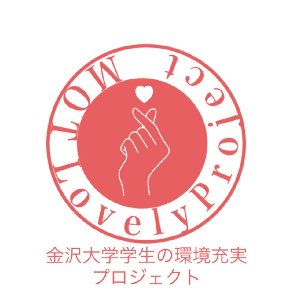 MOT- Lovely Project（金沢大学学生の環境充実プロジェクト）